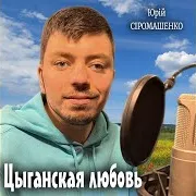 Юрій Сіромашенко